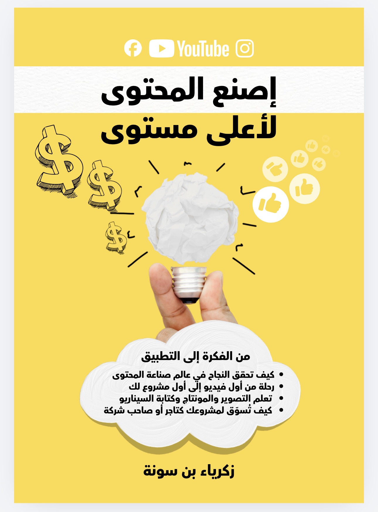 غلاف كتاب اصنع المحتوى لأعلى مستوى